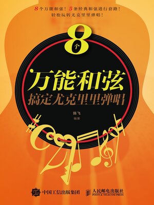cover image of 8个万能和弦搞定尤克里里弹唱